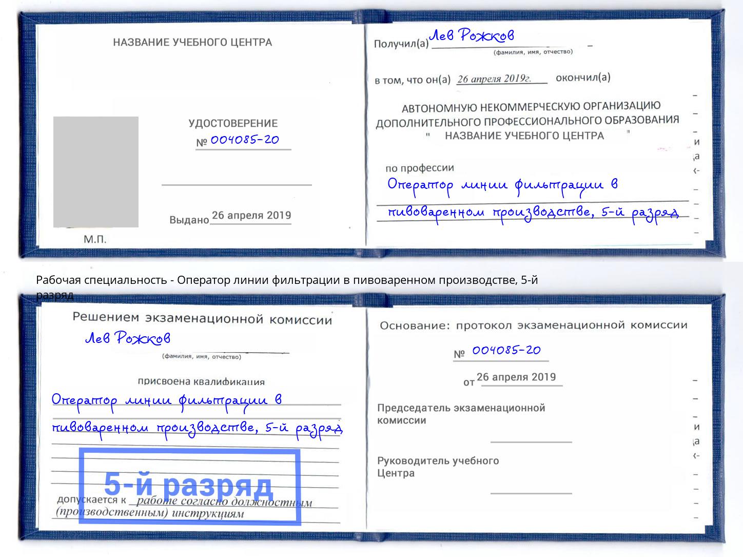 корочка 5-й разряд Оператор линии фильтрации в пивоваренном производстве Стерлитамак