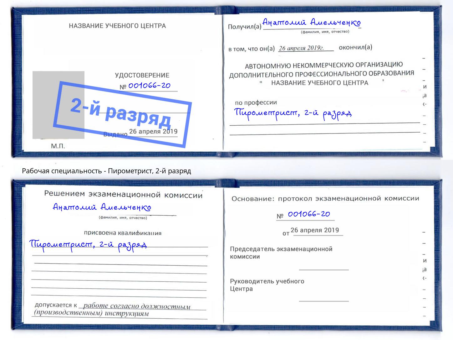 корочка 2-й разряд Пирометрист Стерлитамак