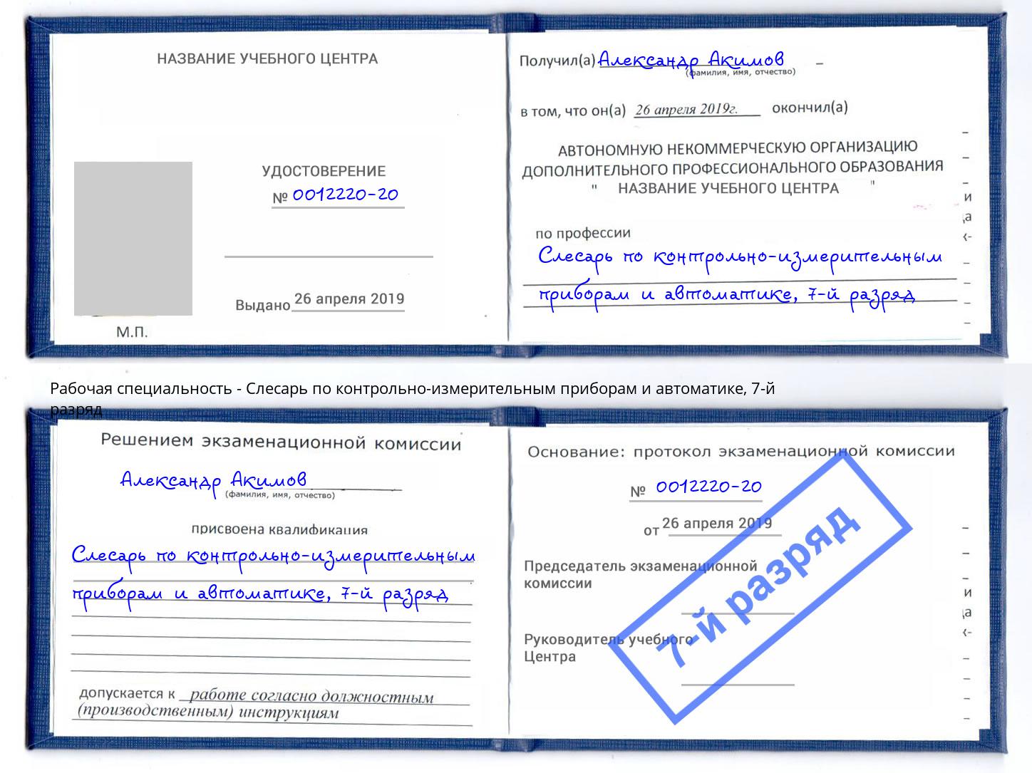 корочка 7-й разряд Слесарь по контрольно-измерительным приборам и автоматике Стерлитамак