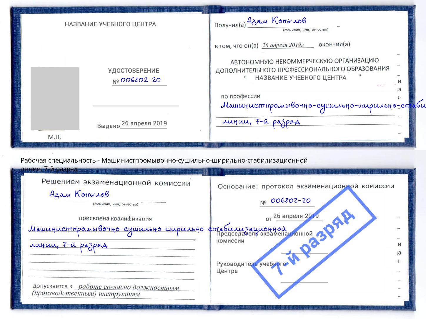 корочка 7-й разряд Машинистпромывочно-сушильно-ширильно-стабилизационной линии Стерлитамак