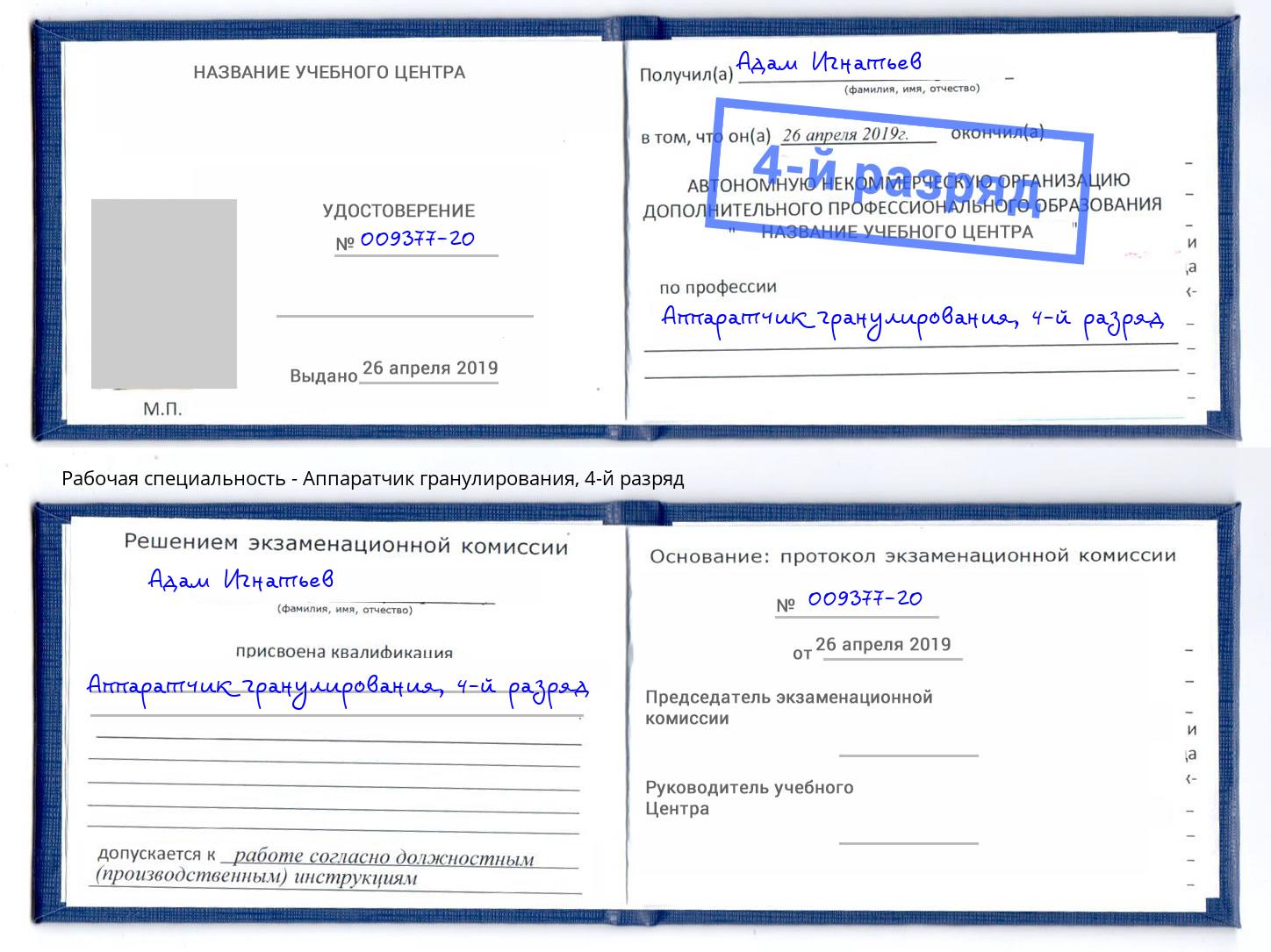 корочка 4-й разряд Аппаратчик гранулирования Стерлитамак