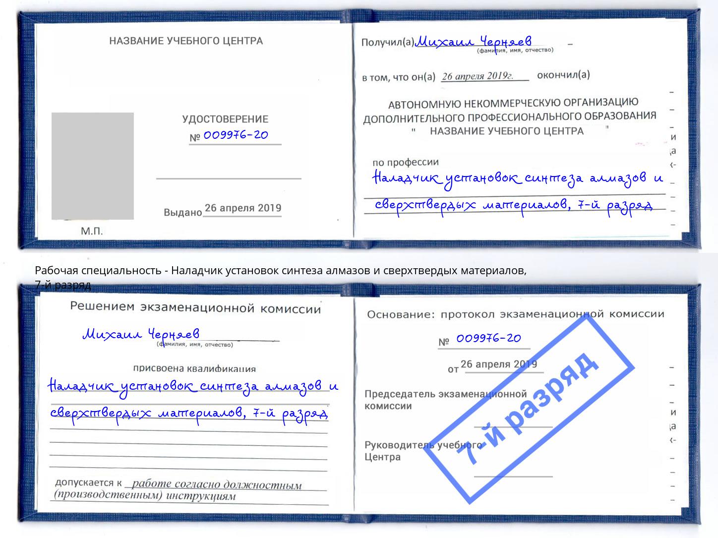 корочка 7-й разряд Наладчик установок синтеза алмазов и сверхтвердых материалов Стерлитамак
