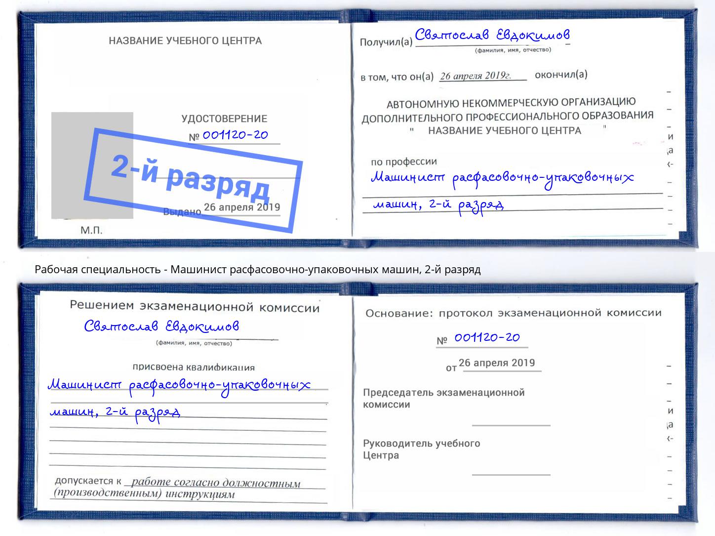 корочка 2-й разряд Машинист расфасовочно-упаковочных машин Стерлитамак