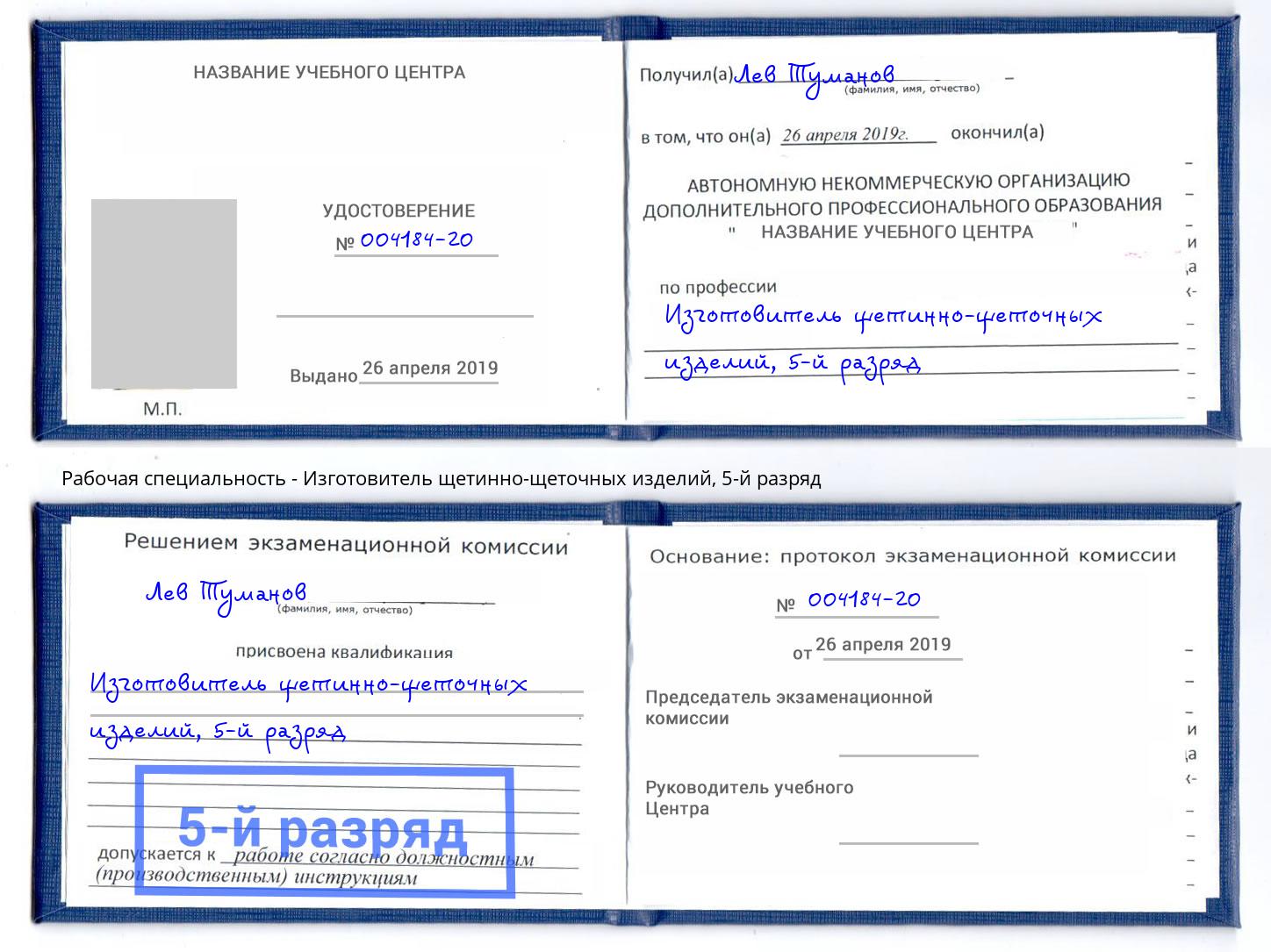 корочка 5-й разряд Изготовитель щетинно-щеточных изделий Стерлитамак