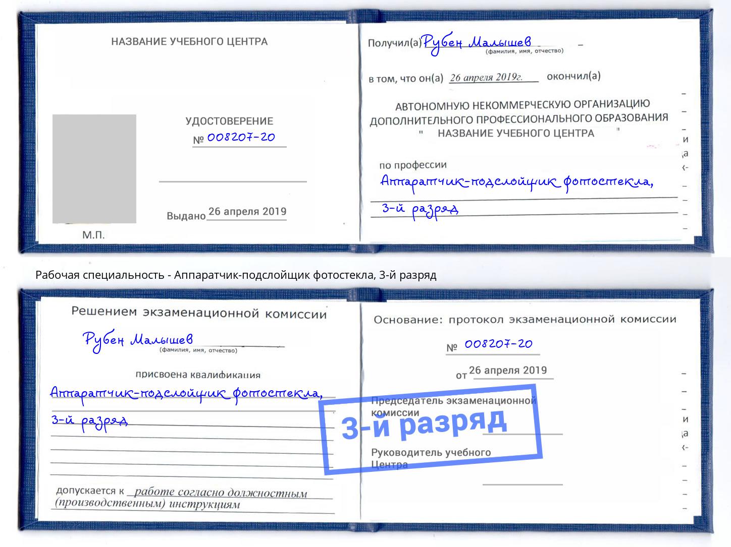 корочка 3-й разряд Аппаратчик-подслойщик фотостекла Стерлитамак