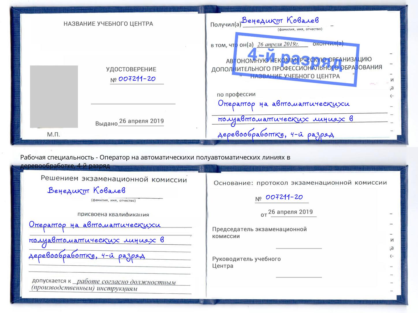 корочка 4-й разряд Оператор на автоматическихи полуавтоматических линиях в деревообработке Стерлитамак