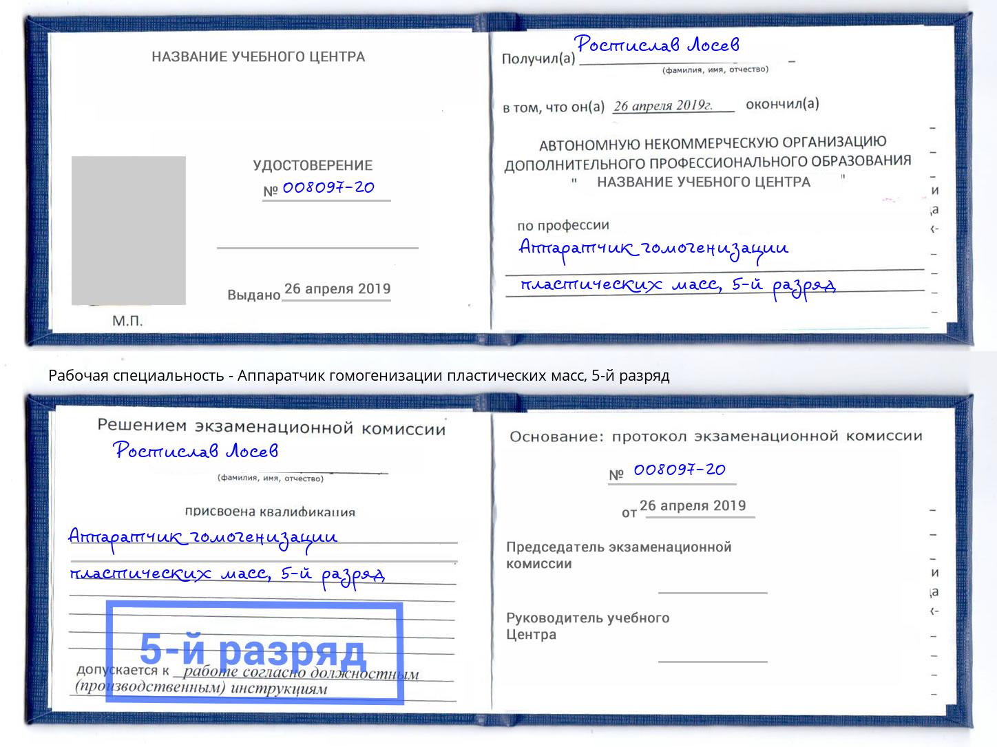 корочка 5-й разряд Аппаратчик гомогенизации пластических масс Стерлитамак