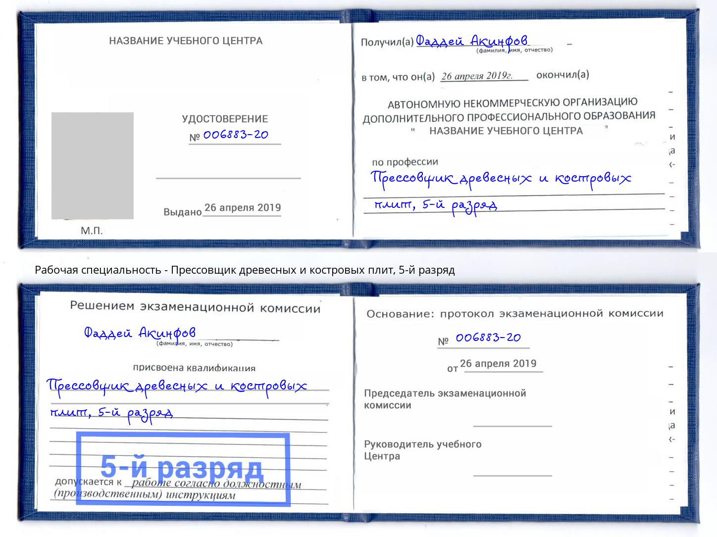 корочка 5-й разряд Прессовщик древесных и костровых плит Стерлитамак