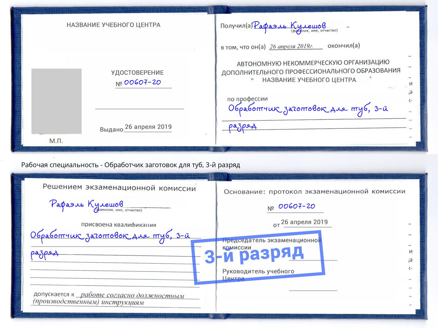 корочка 3-й разряд Обработчик заготовок для туб Стерлитамак