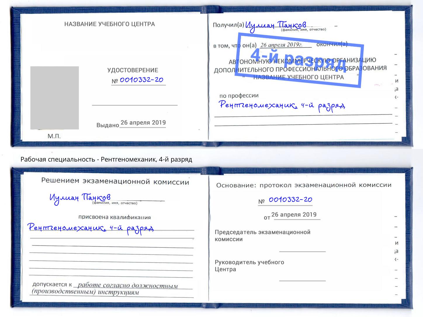 корочка 4-й разряд Рентгеномеханик Стерлитамак