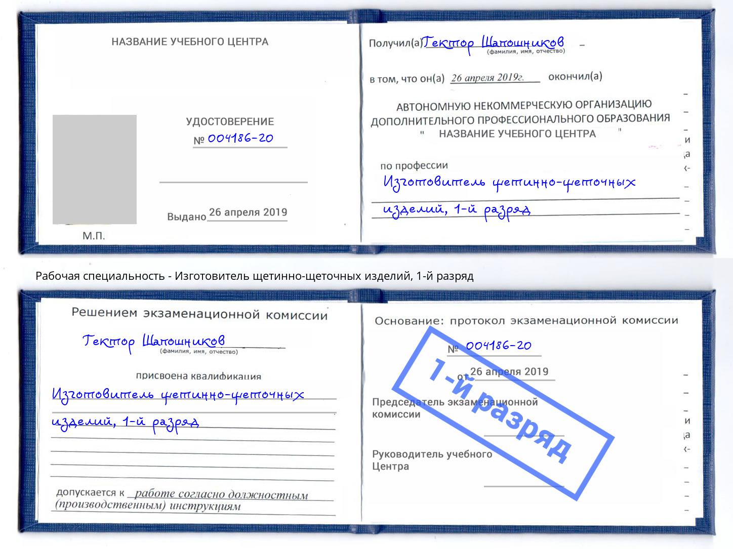 корочка 1-й разряд Изготовитель щетинно-щеточных изделий Стерлитамак