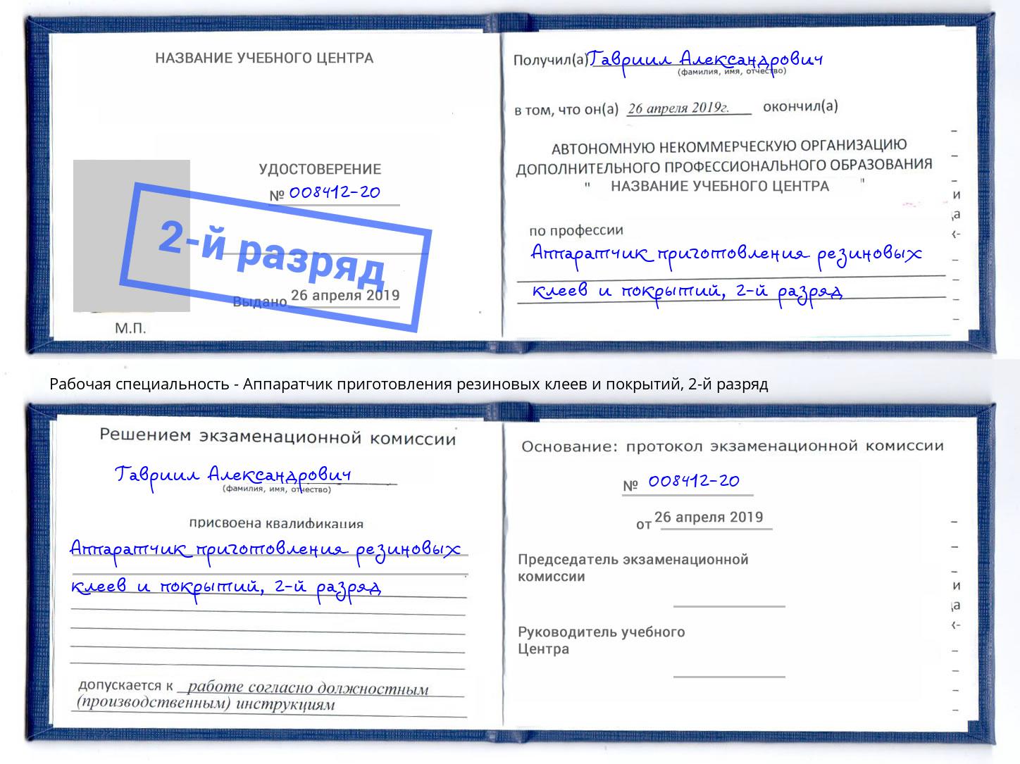 корочка 2-й разряд Аппаратчик приготовления резиновых клеев и покрытий Стерлитамак