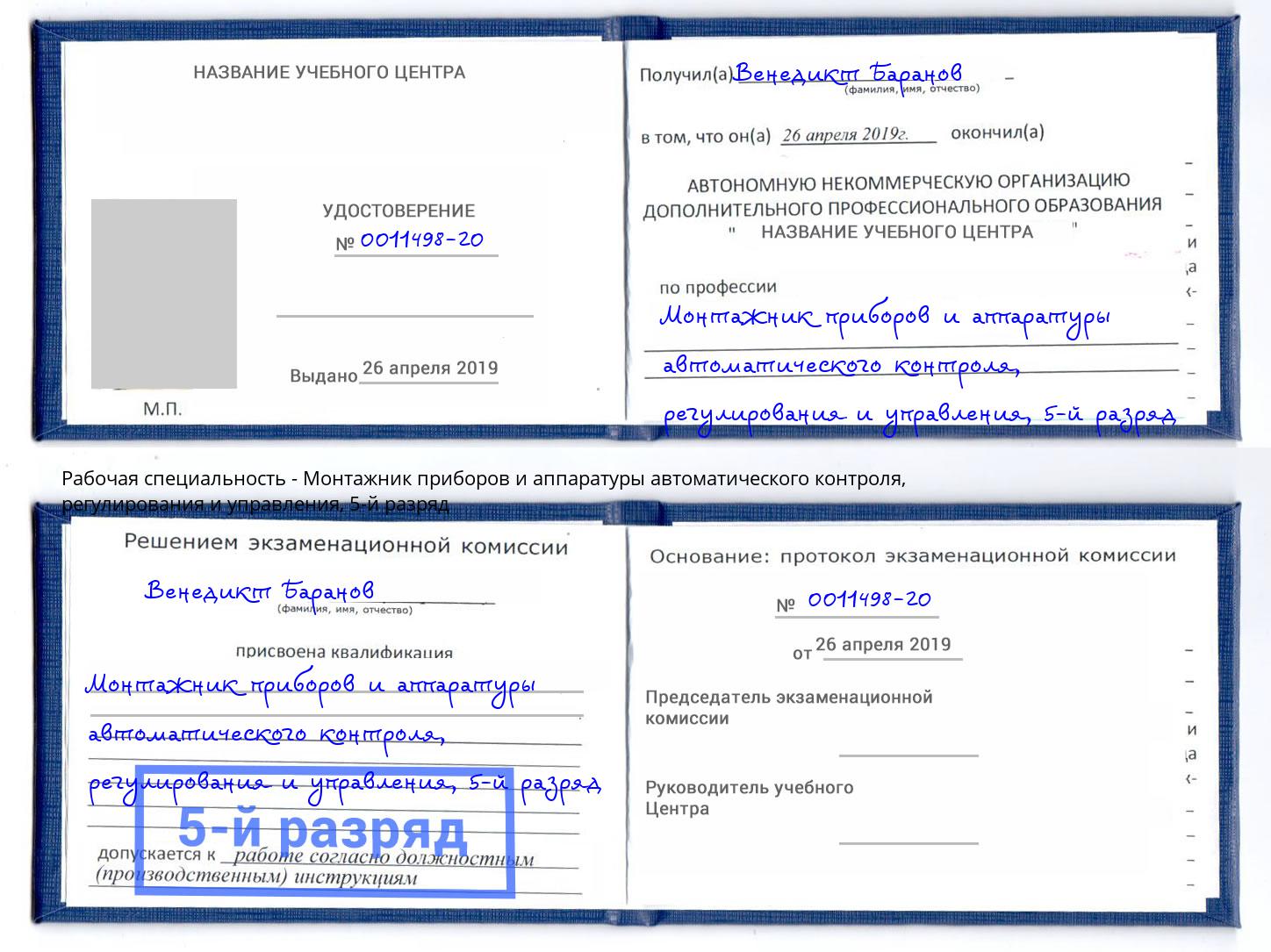 корочка 5-й разряд Монтажник приборов и аппаратуры автоматического контроля, регулирования и управления Стерлитамак