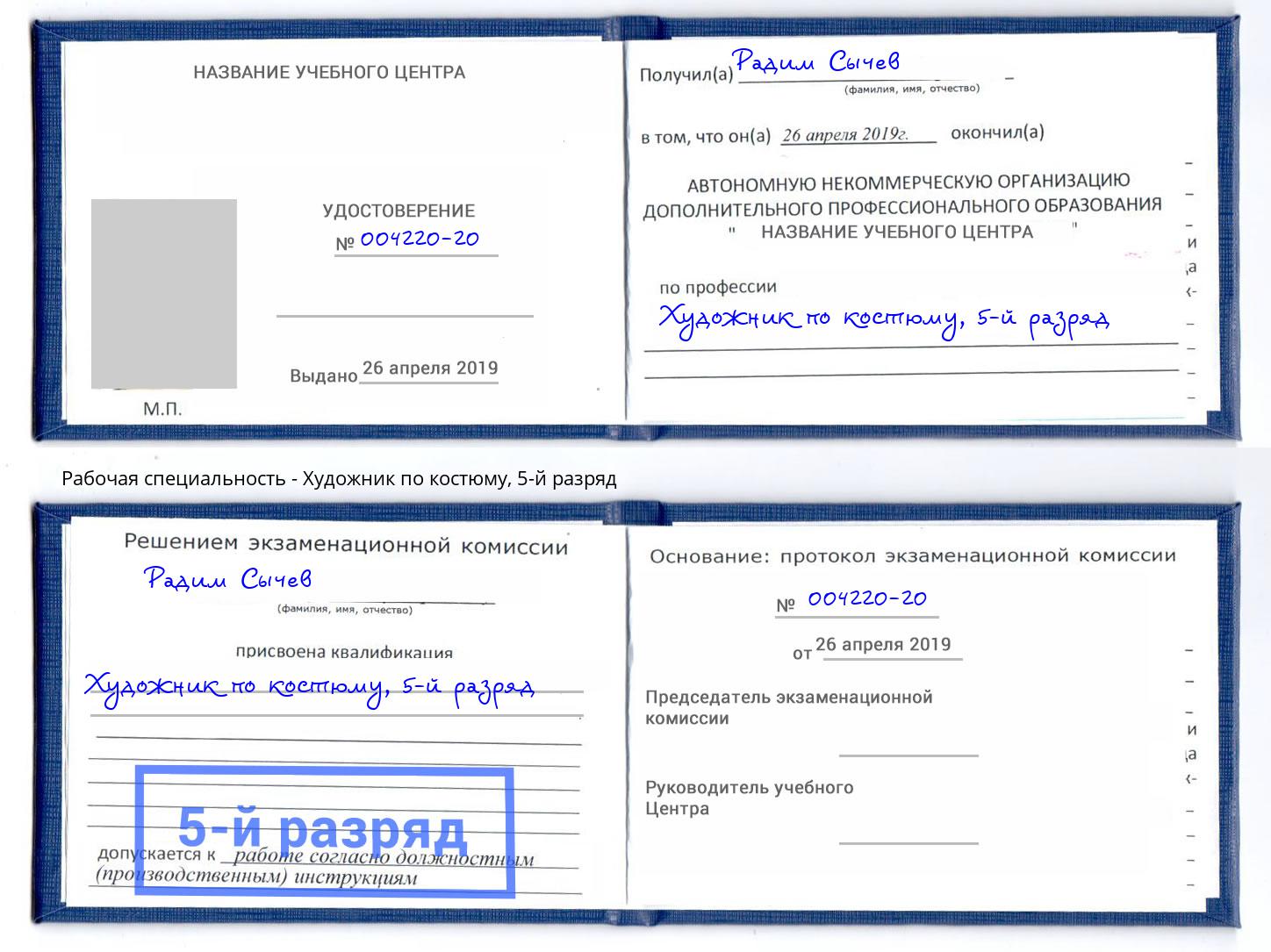 корочка 5-й разряд Художник по костюму Стерлитамак