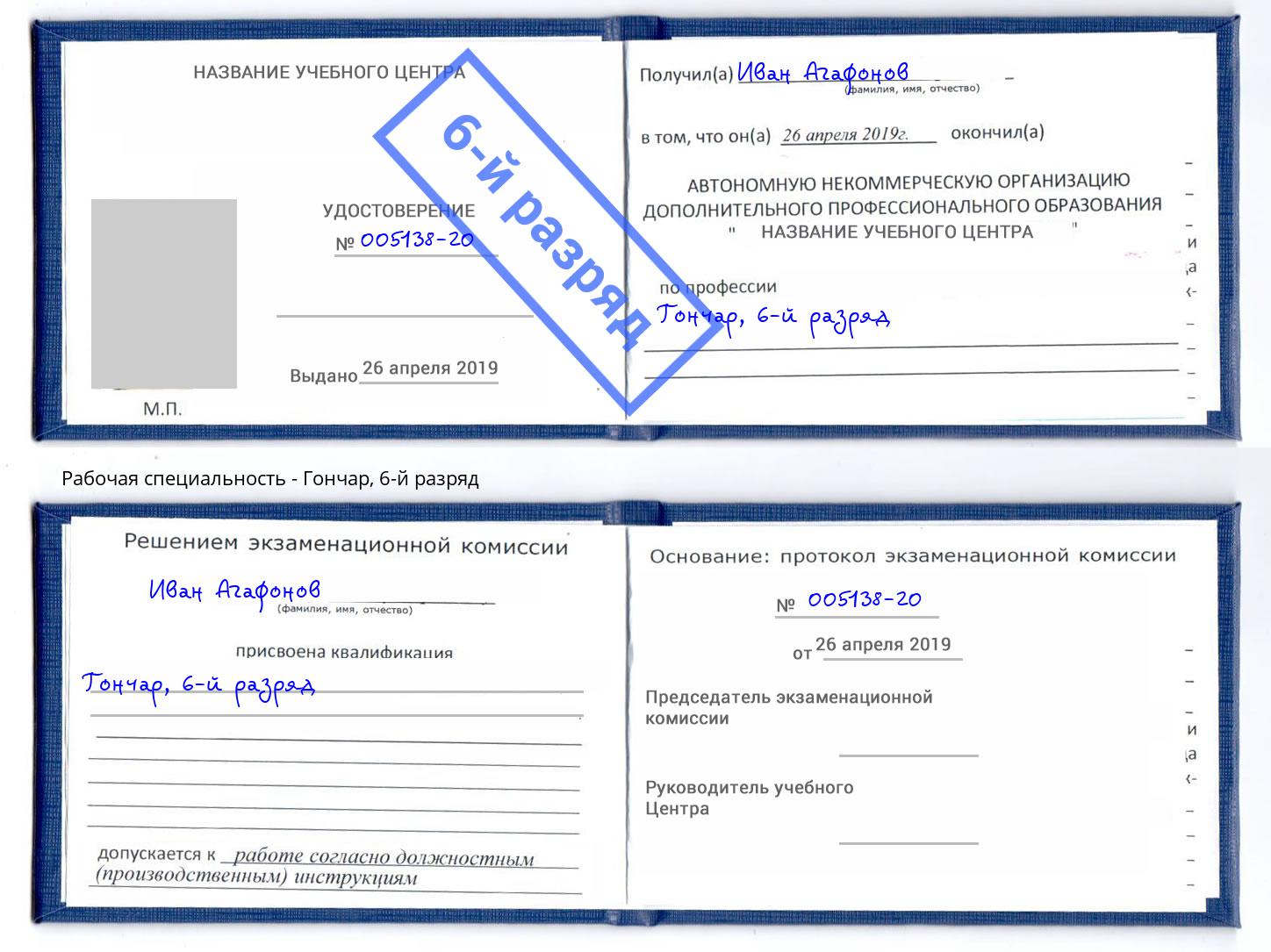 корочка 6-й разряд Гончар Стерлитамак