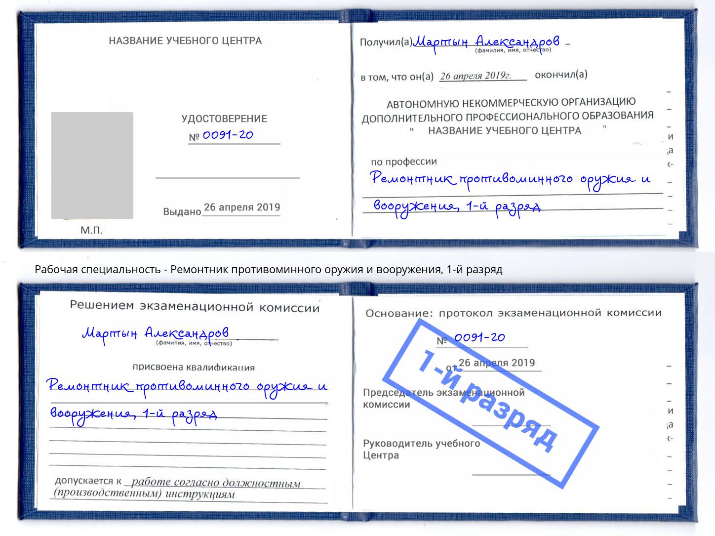 корочка 1-й разряд Ремонтник противоминного оружия и вооружения Стерлитамак