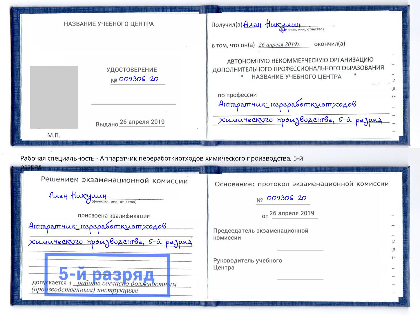 корочка 5-й разряд Аппаратчик переработкиотходов химического производства Стерлитамак