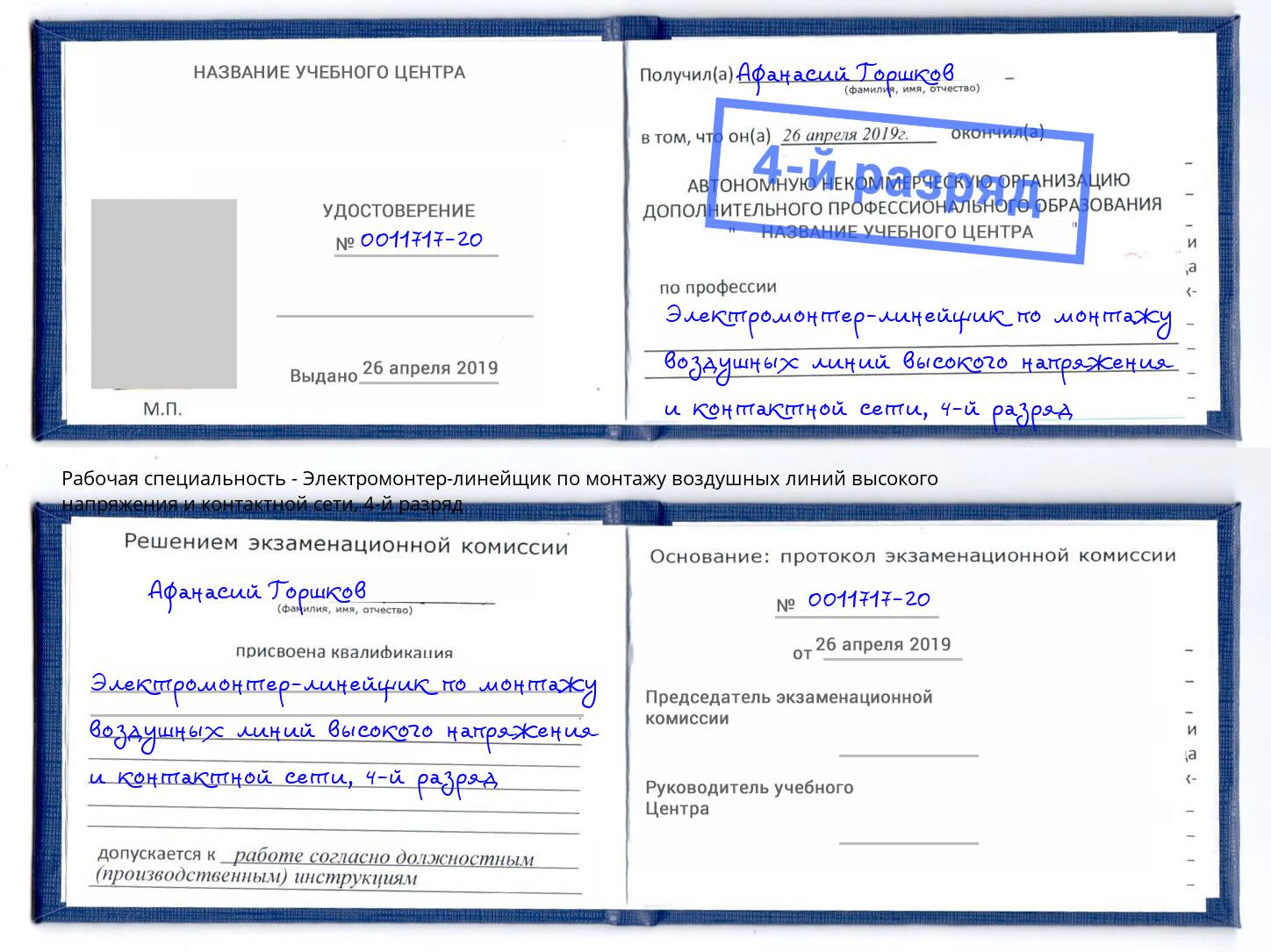 корочка 4-й разряд Электромонтер-линейщик по монтажу воздушных линий высокого напряжения и контактной сети Стерлитамак