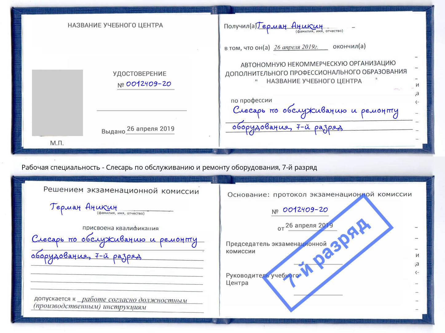 корочка 7-й разряд Слесарь по обслуживанию и ремонту оборудования Стерлитамак