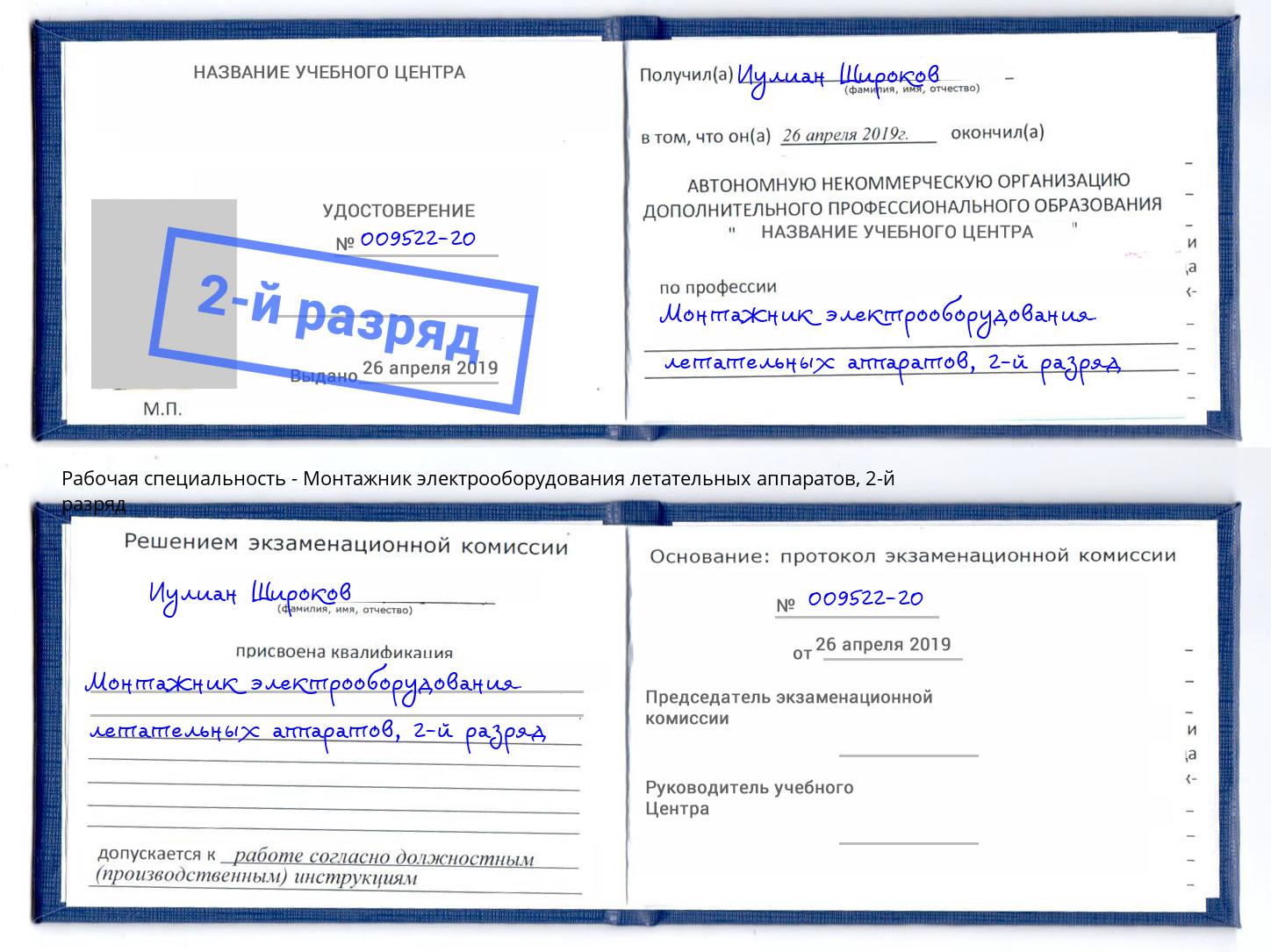 корочка 2-й разряд Монтажник электрооборудования летательных аппаратов Стерлитамак