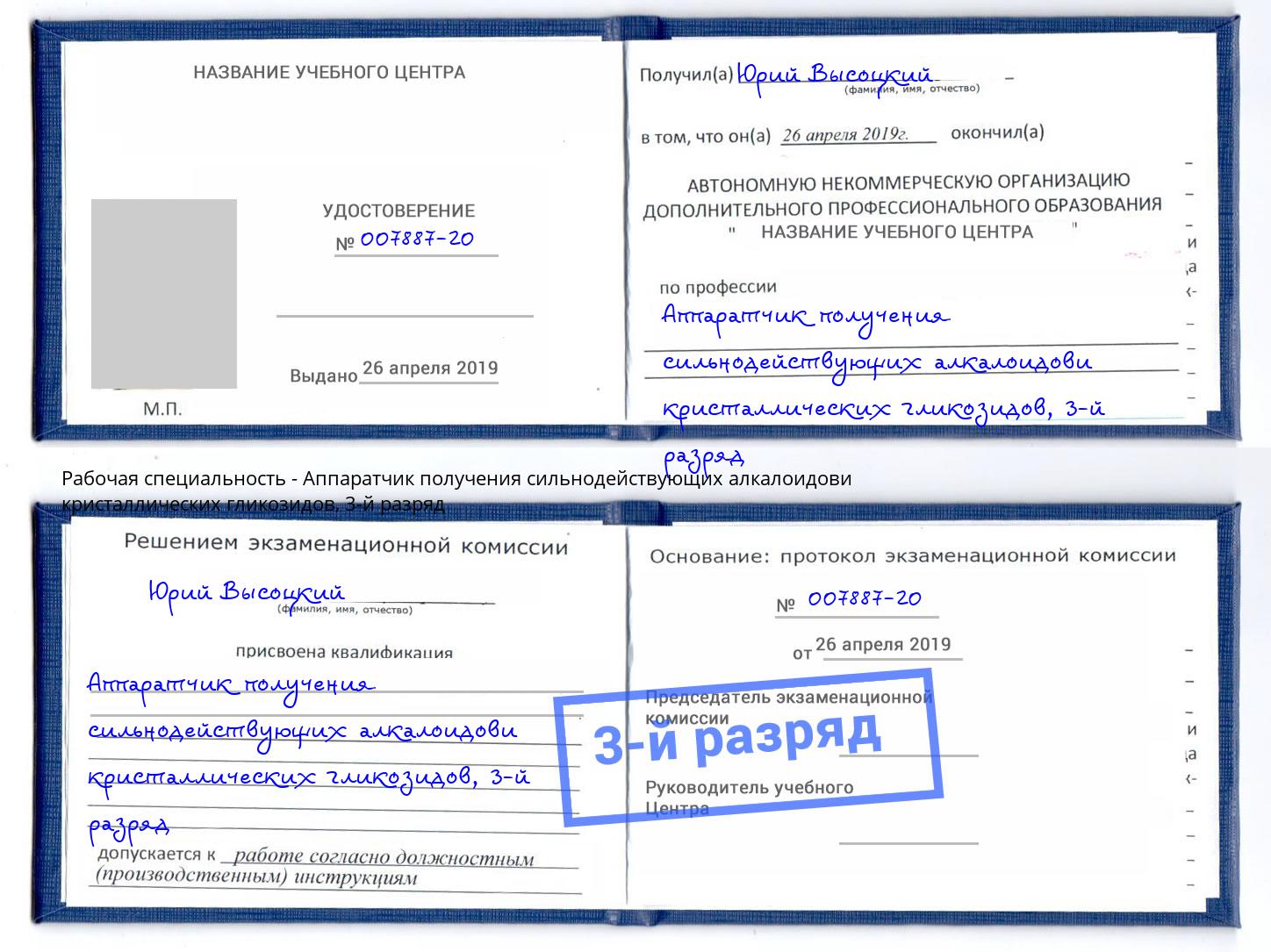 корочка 3-й разряд Аппаратчик получения сильнодействующих алкалоидови кристаллических гликозидов Стерлитамак