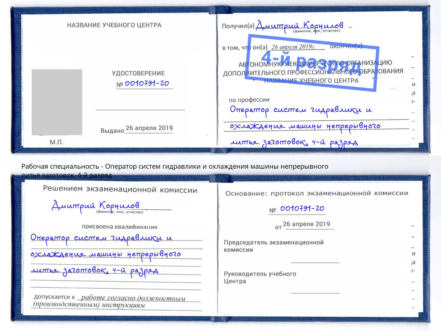 корочка 4-й разряд Оператор систем гидравлики и охлаждения машины непрерывного литья заготовок Стерлитамак