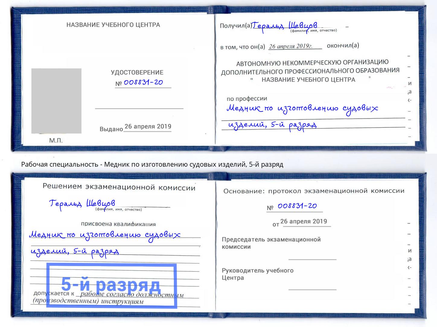 корочка 5-й разряд Медник по изготовлению судовых изделий Стерлитамак