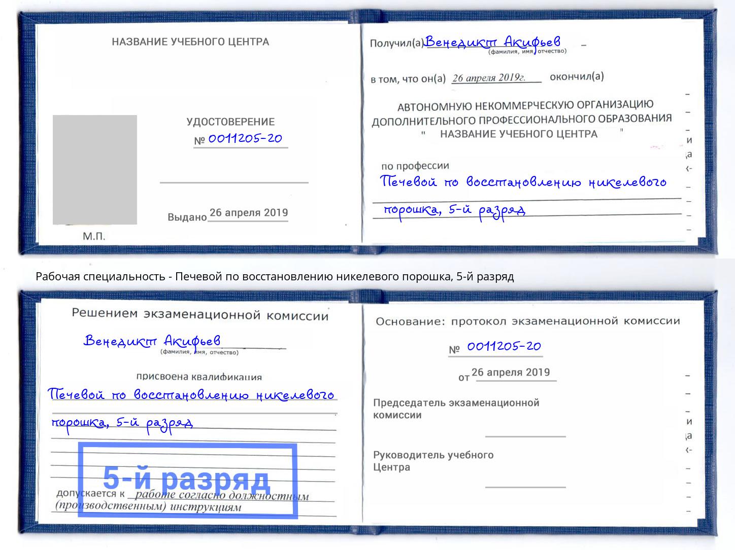 корочка 5-й разряд Печевой по восстановлению никелевого порошка Стерлитамак