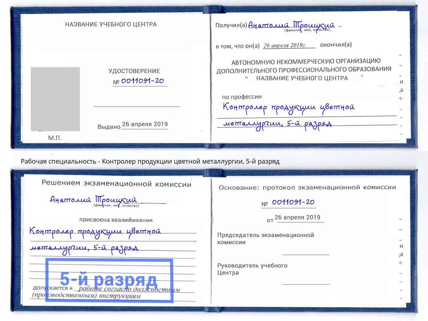 корочка 5-й разряд Контролер продукции цветной металлургии Стерлитамак