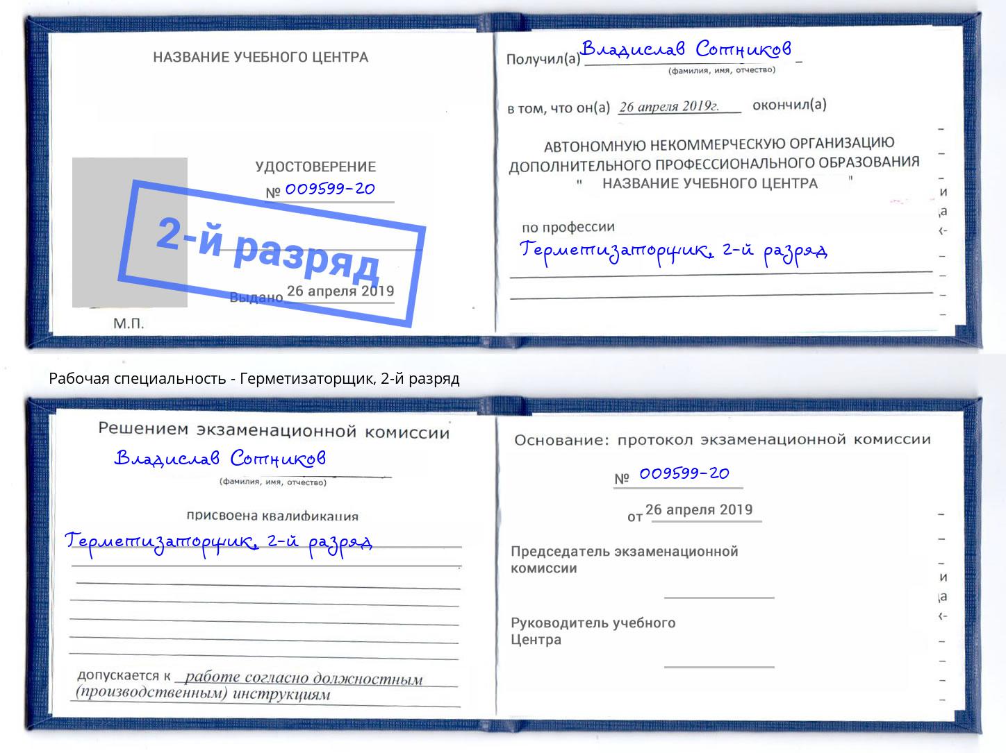 корочка 2-й разряд Герметизаторщик Стерлитамак