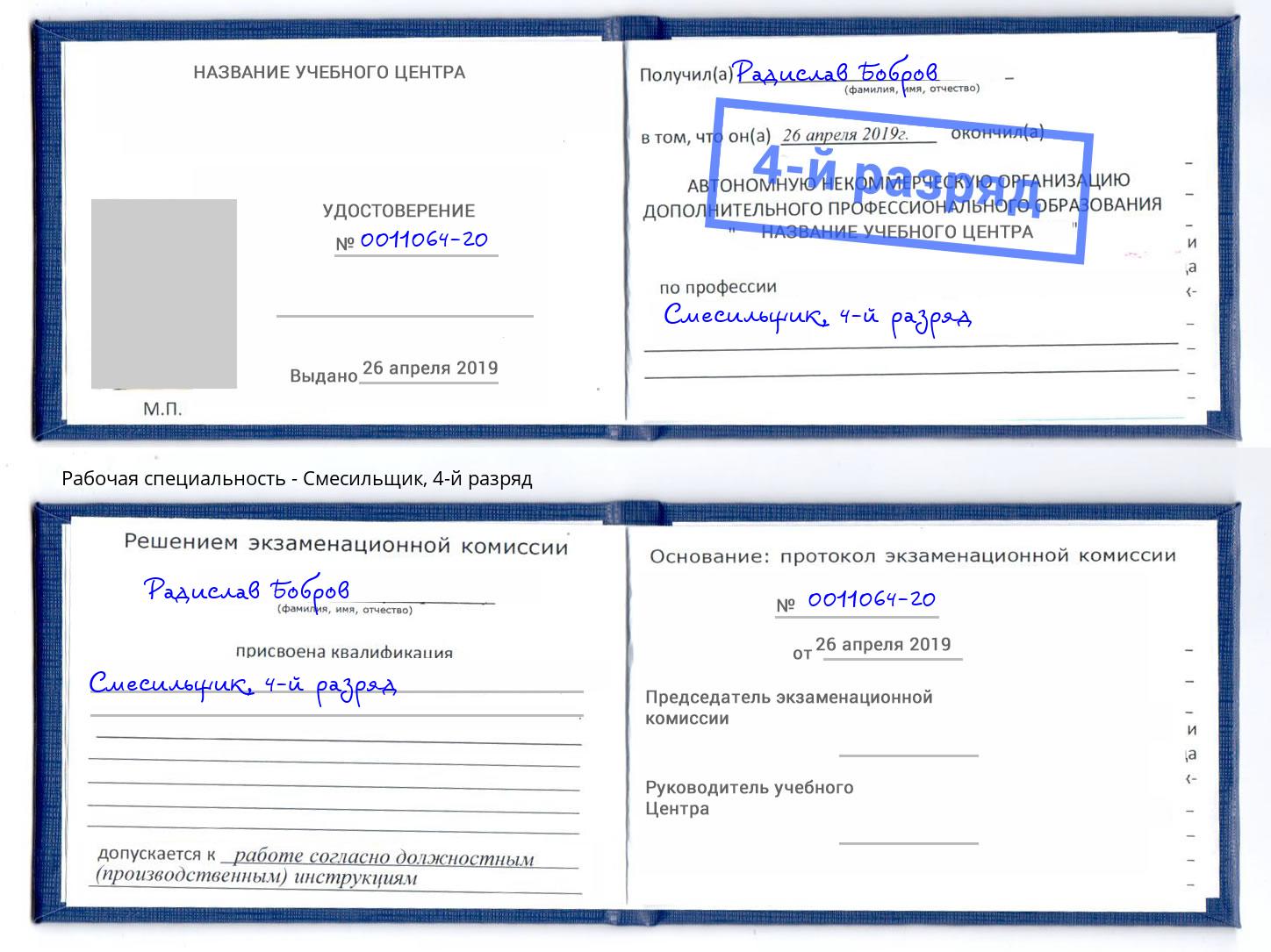корочка 4-й разряд Смесильщик Стерлитамак