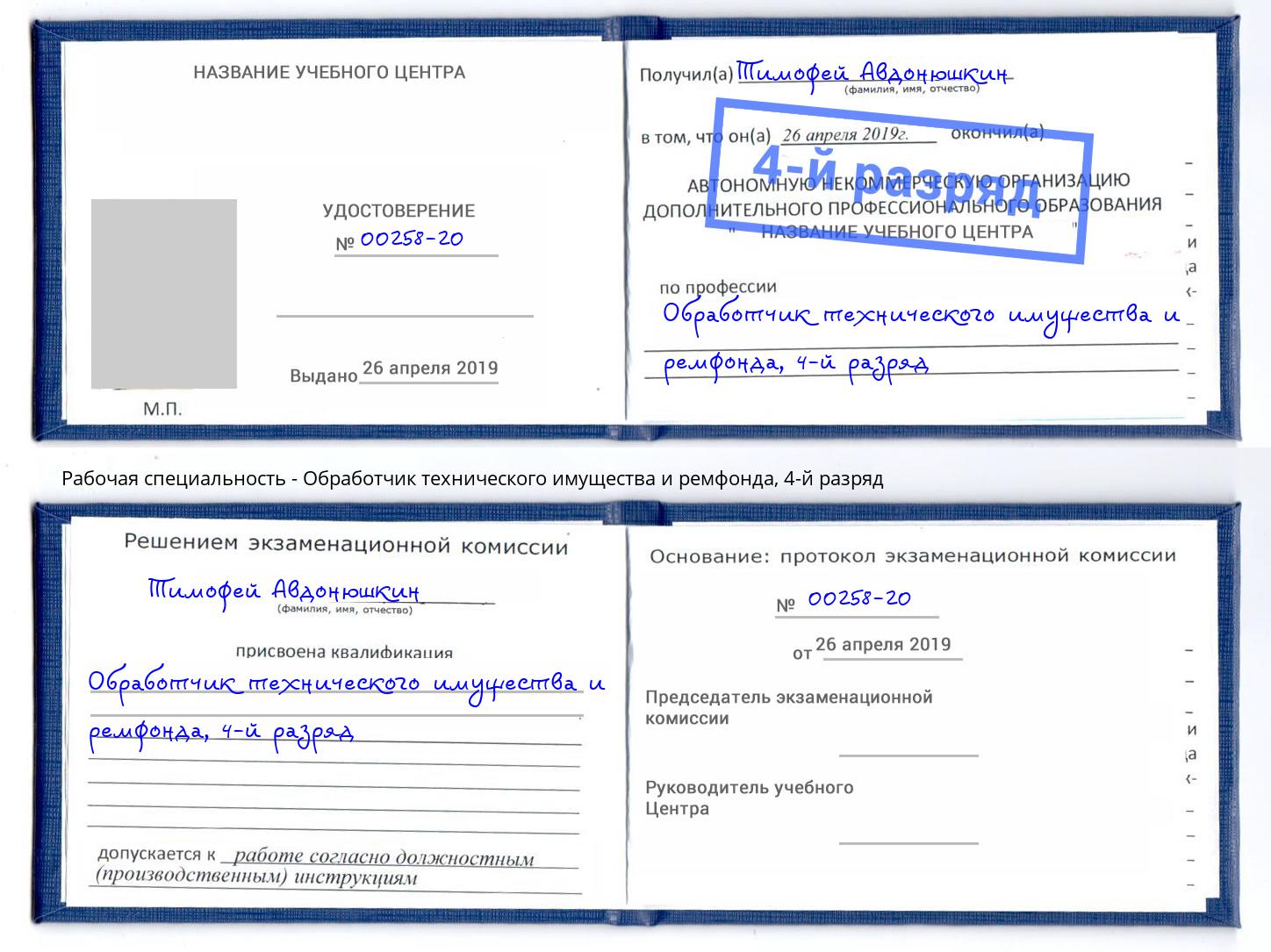 корочка 4-й разряд Обработчик технического имущества и ремфонда Стерлитамак