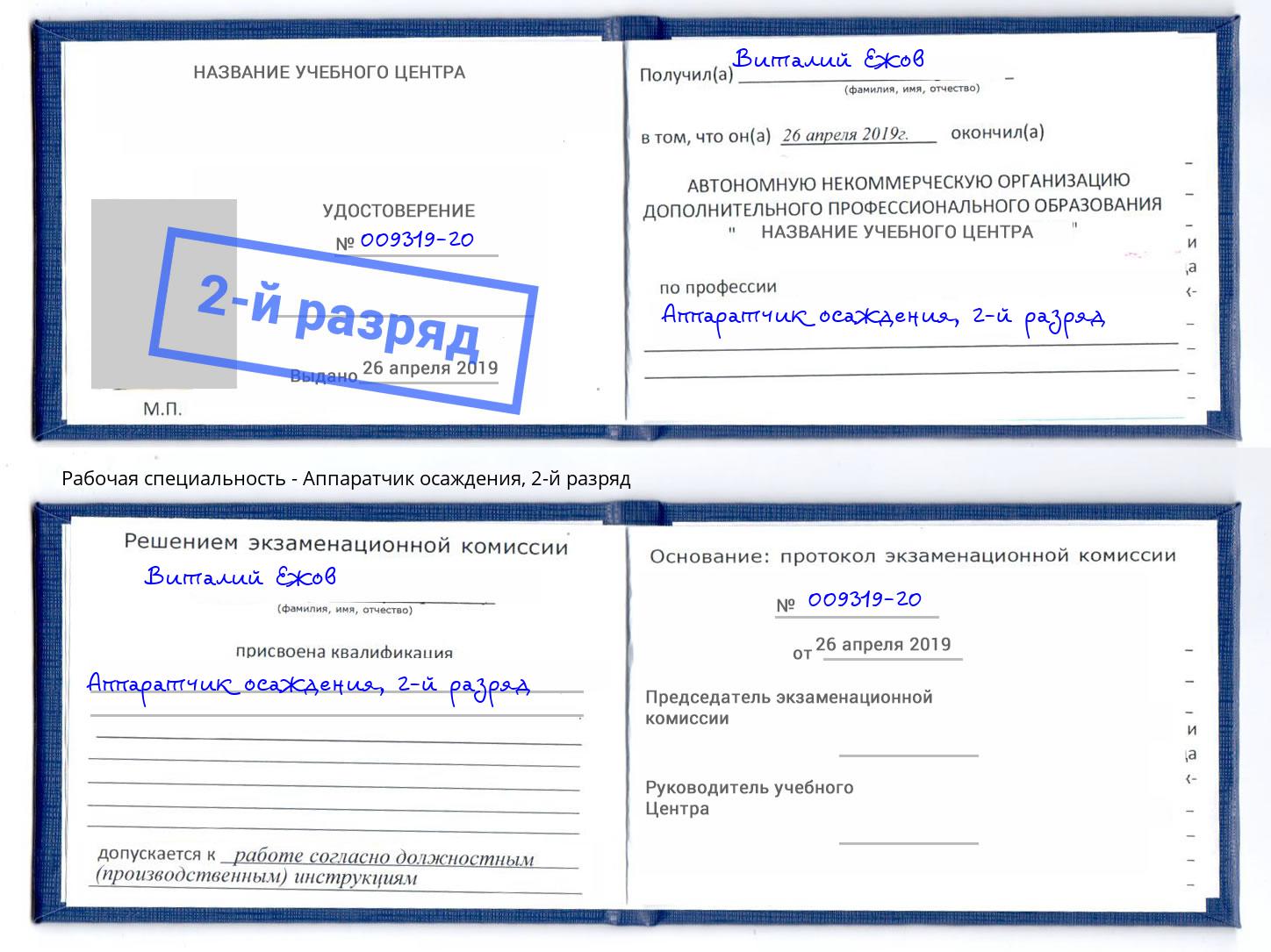корочка 2-й разряд Аппаратчик осаждения Стерлитамак