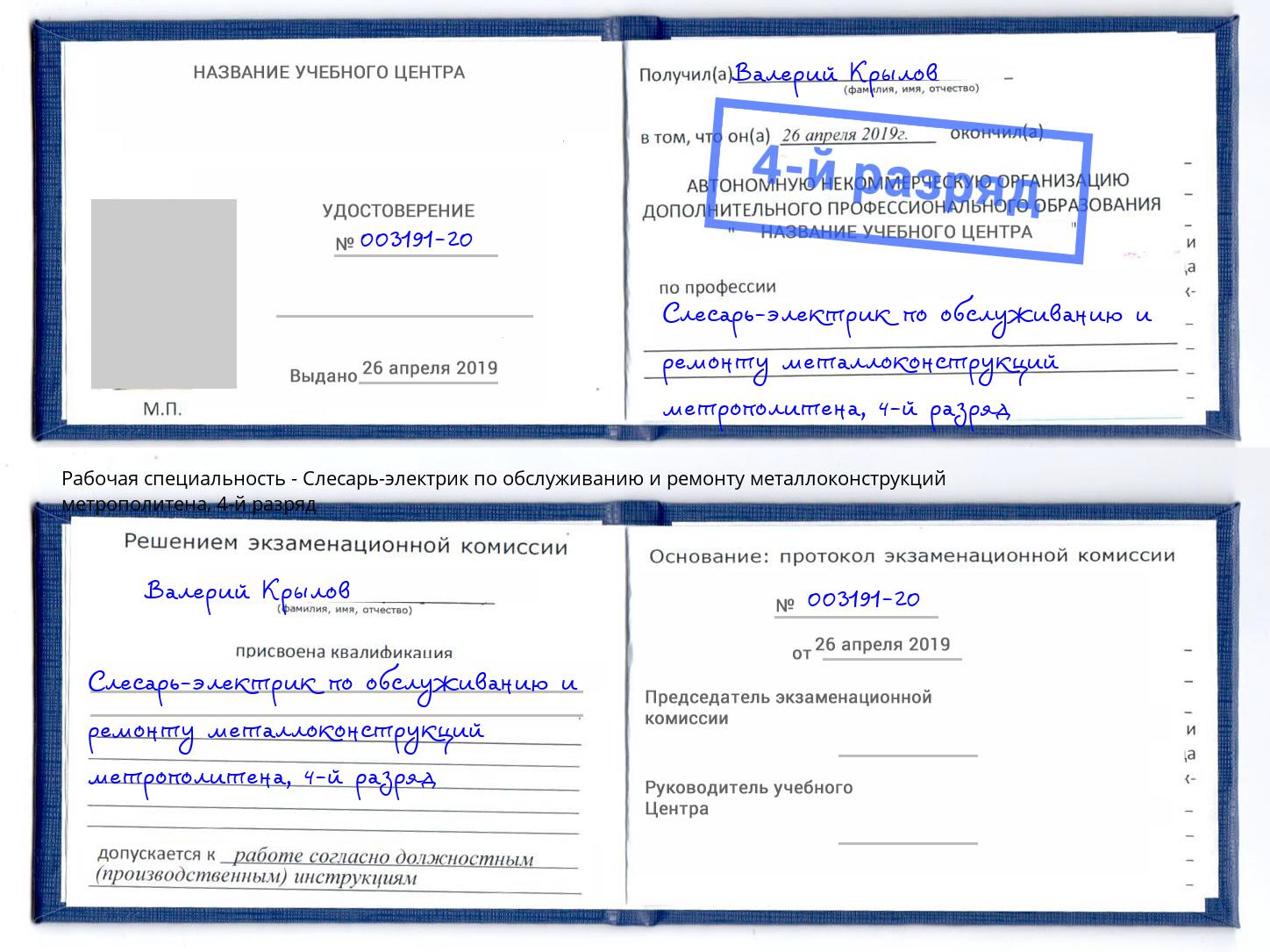 корочка 4-й разряд Слесарь-электрик по обслуживанию и ремонту металлоконструкций метрополитена Стерлитамак