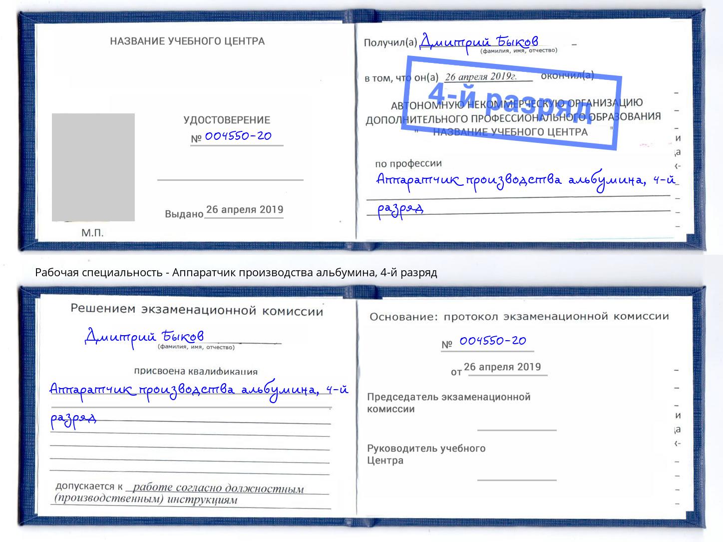 корочка 4-й разряд Аппаратчик производства альбумина Стерлитамак