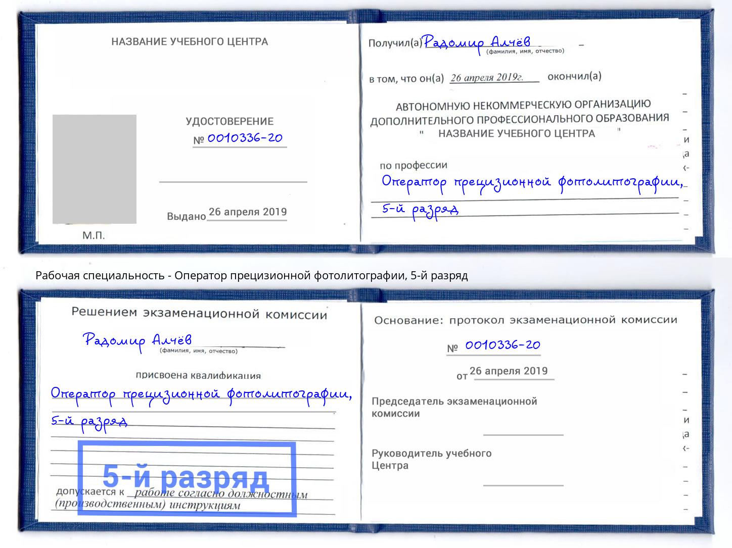 корочка 5-й разряд Оператор прецизионной фотолитографии Стерлитамак