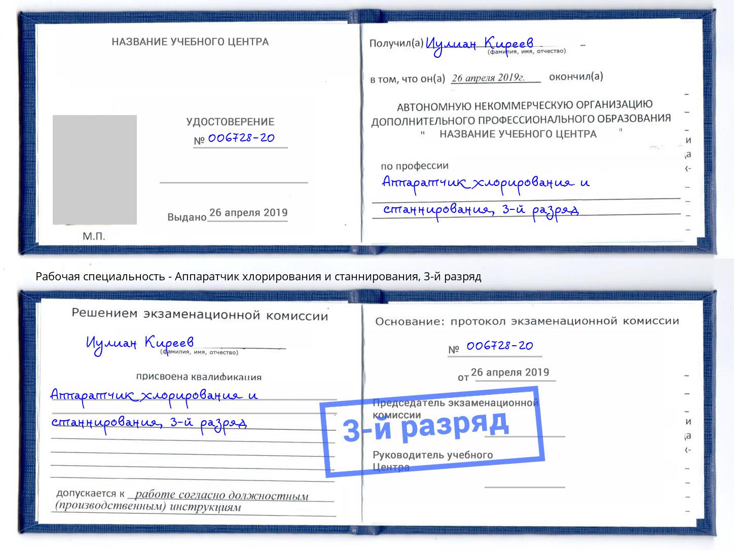корочка 3-й разряд Аппаратчик хлорирования и станнирования Стерлитамак