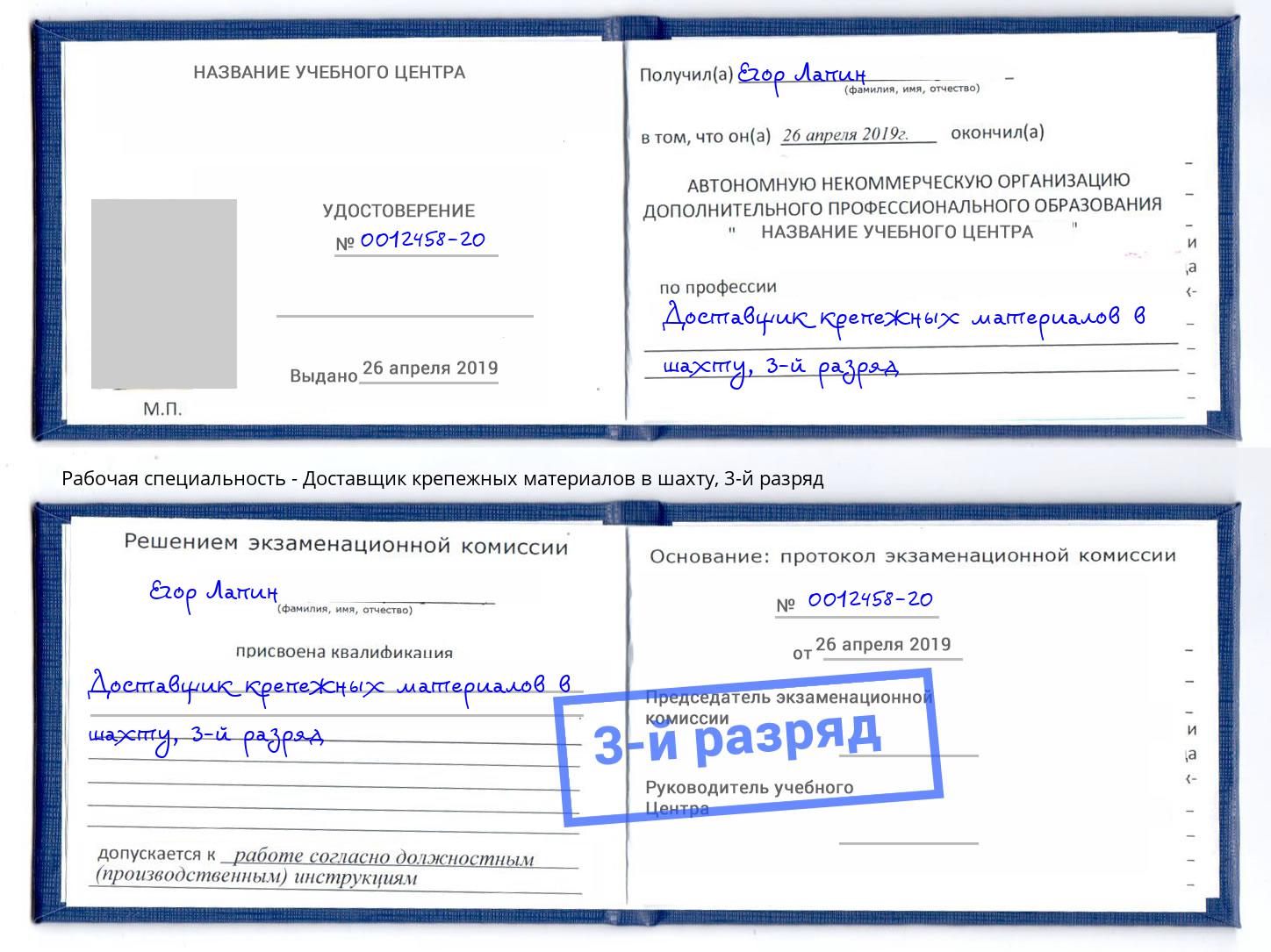 корочка 3-й разряд Доставщик крепежных материалов в шахту Стерлитамак