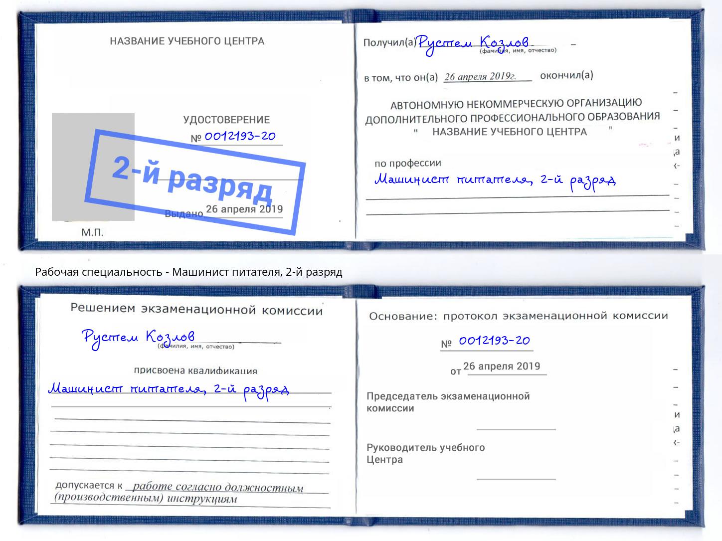 корочка 2-й разряд Машинист питателя Стерлитамак