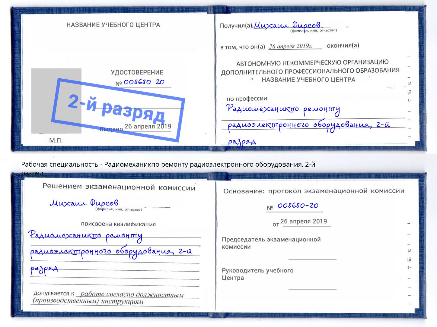корочка 2-й разряд Радиомеханикпо ремонту радиоэлектронного оборудования Стерлитамак