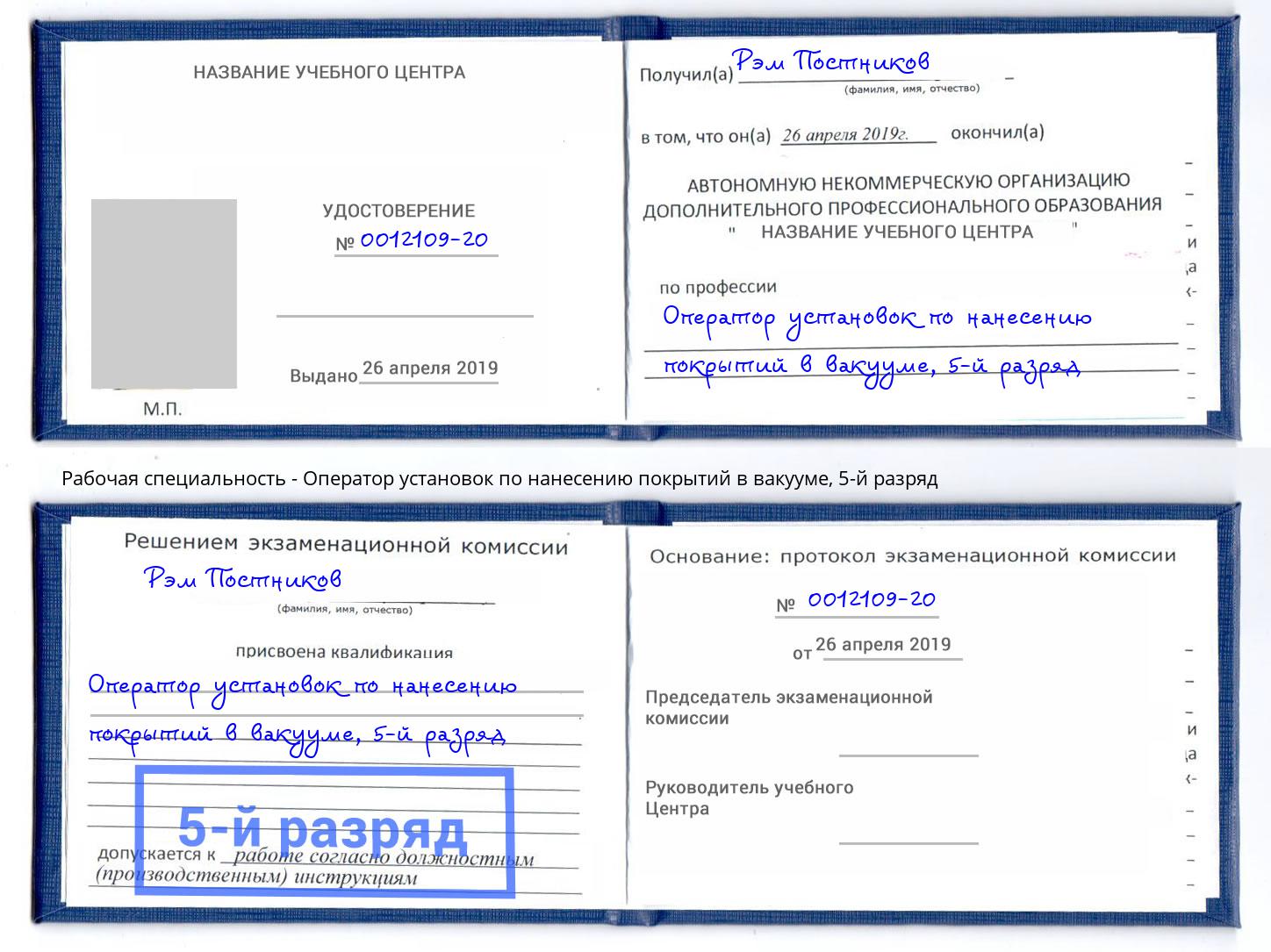 корочка 5-й разряд Оператор установок по нанесению покрытий в вакууме Стерлитамак