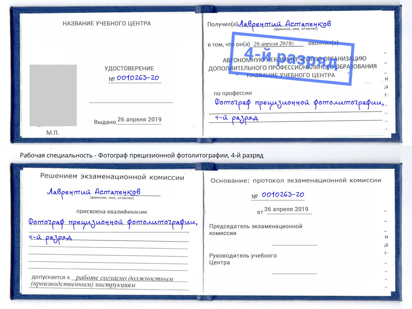 корочка 4-й разряд Фотограф прецизионной фотолитографии Стерлитамак