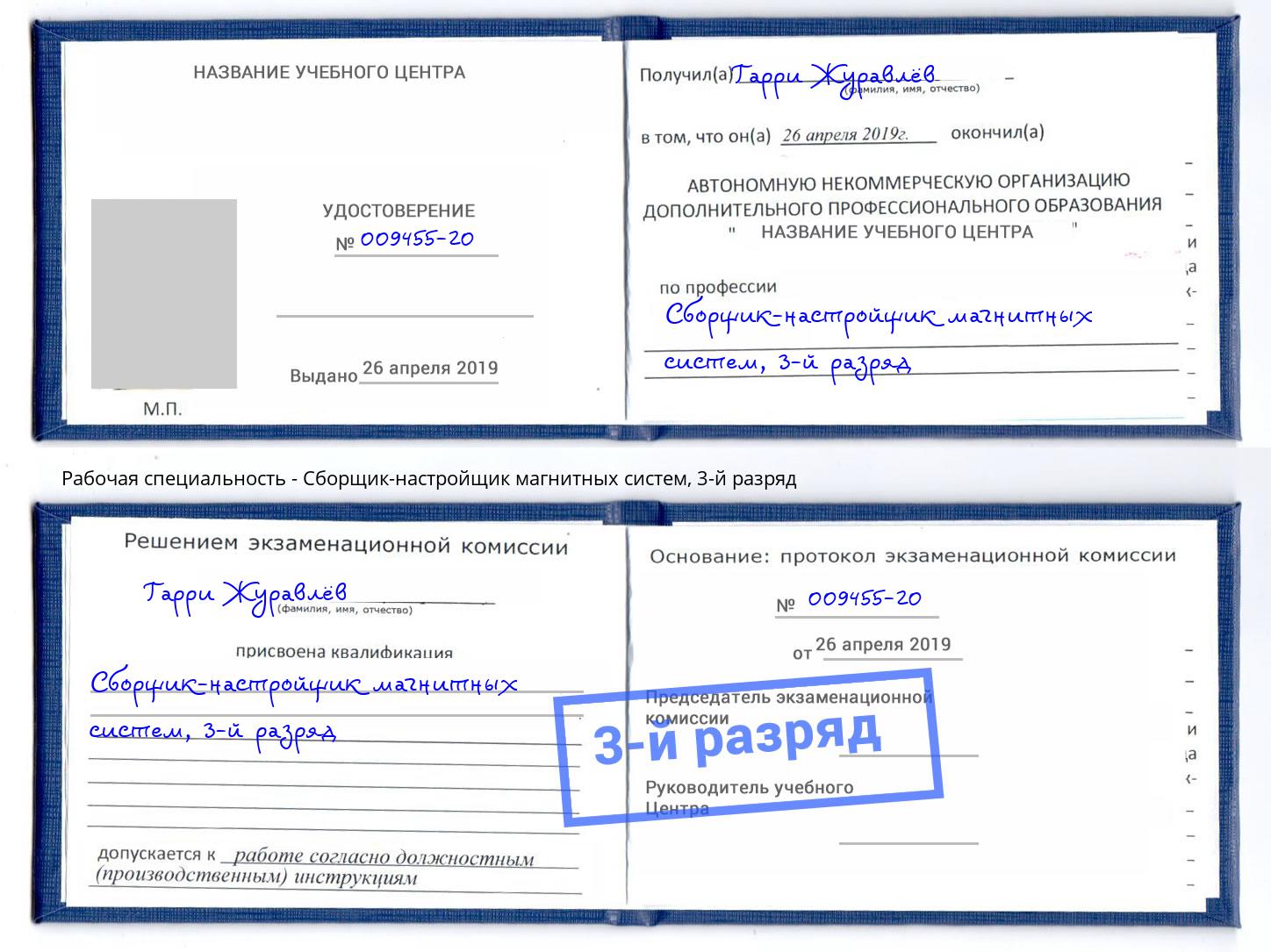 корочка 3-й разряд Сборщик-настройщик магнитных систем Стерлитамак
