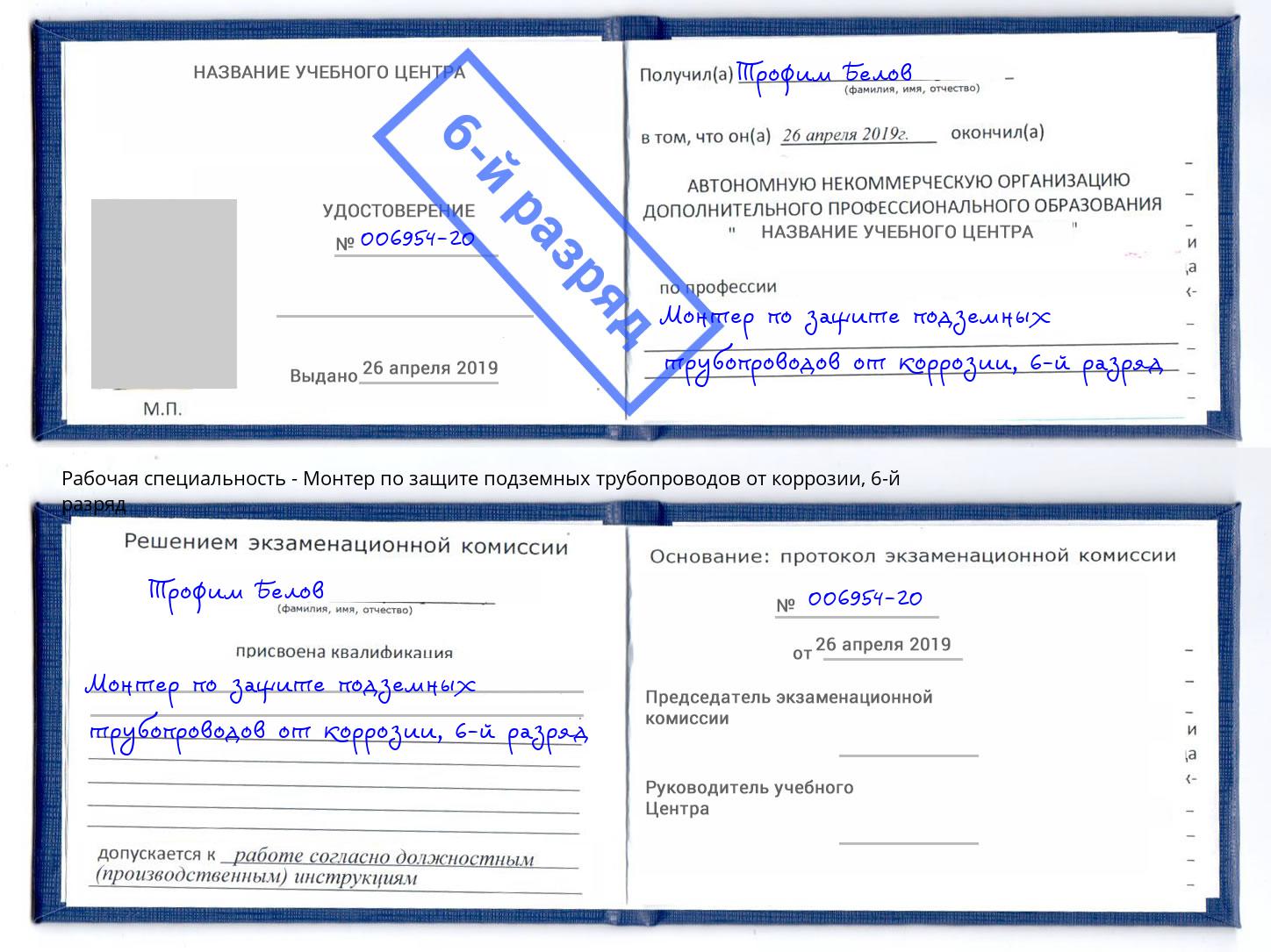 корочка 6-й разряд Монтер по защите подземных трубопроводов от коррозии Стерлитамак