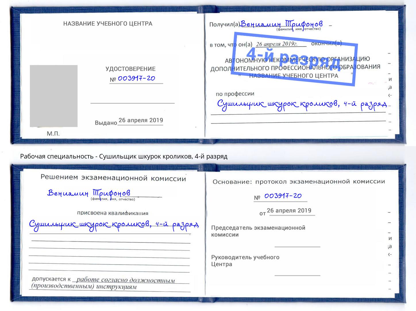 корочка 4-й разряд Сушильщик шкурок кроликов Стерлитамак