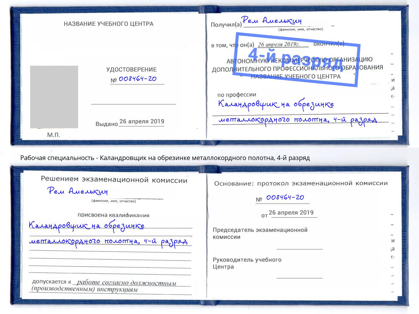 корочка 4-й разряд Каландровщик на обрезинке металлокордного полотна Стерлитамак