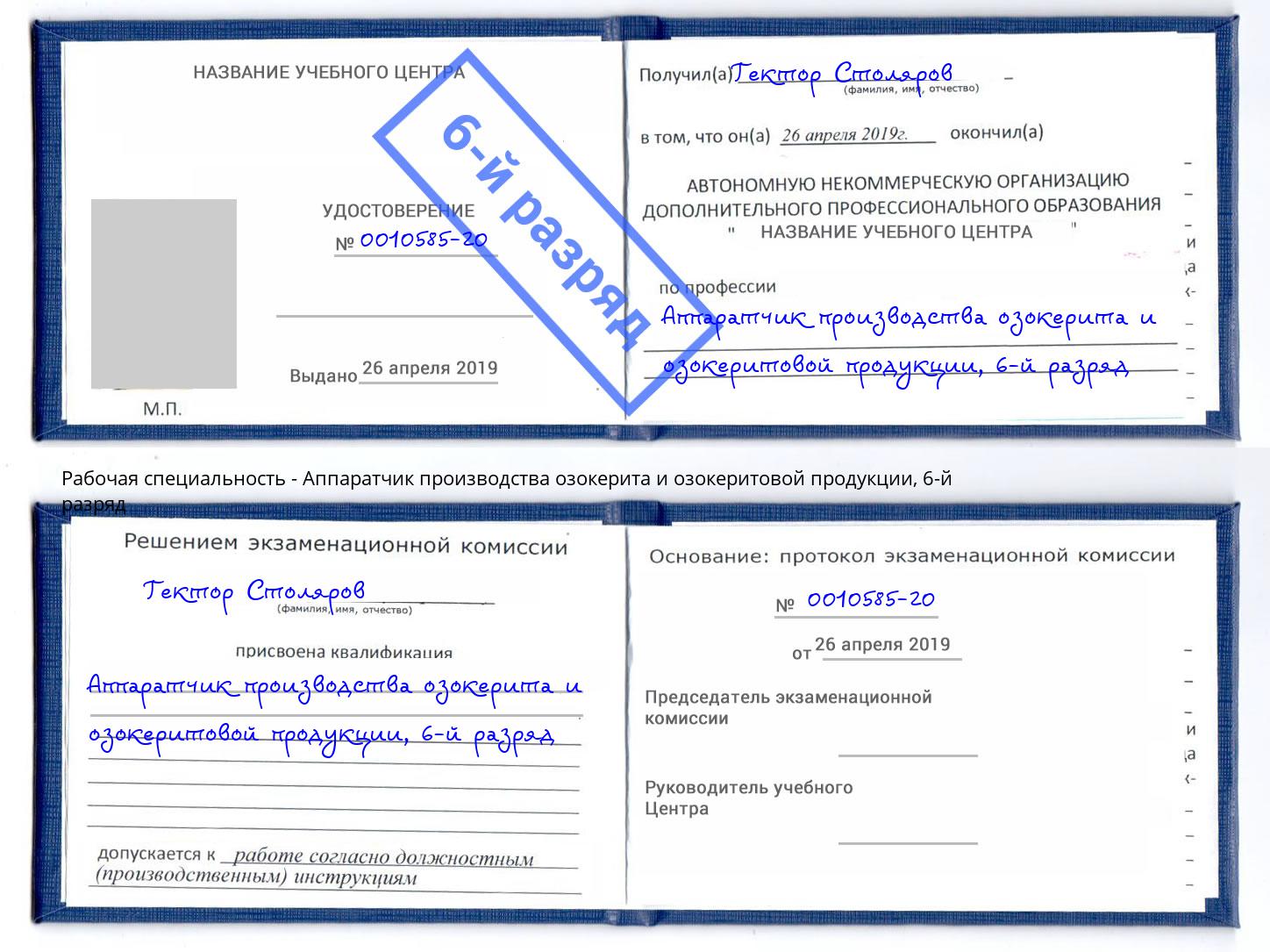 корочка 6-й разряд Аппаратчик производства озокерита и озокеритовой продукции Стерлитамак