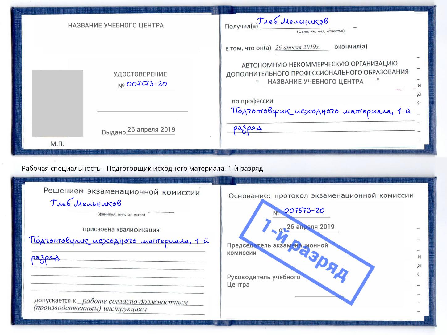 корочка 1-й разряд Подготовщик исходного материала Стерлитамак