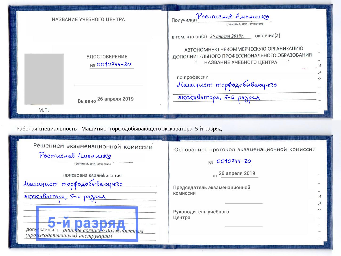 корочка 5-й разряд Машинист торфодобывающего экскаватора Стерлитамак