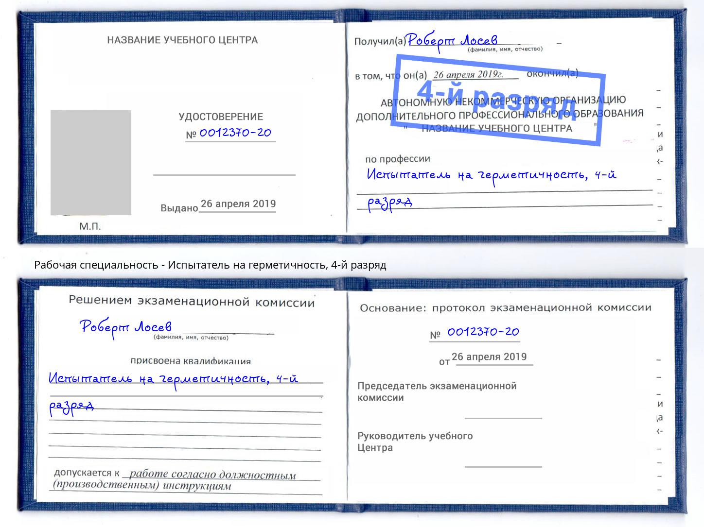 корочка 4-й разряд Испытатель на герметичность Стерлитамак
